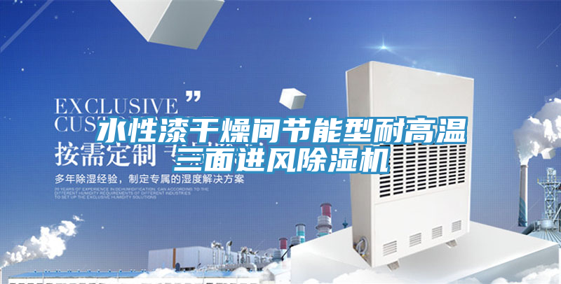 水性漆干燥间节能型耐高温三面进风泡芙短视频APP官方下载地址