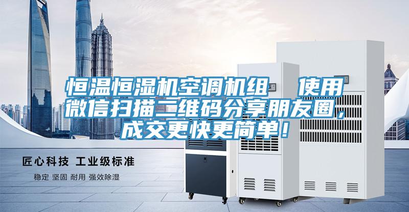 恒温恒湿机空调机组  使用微信扫描二维码分享朋友圈，成交更快更简单！