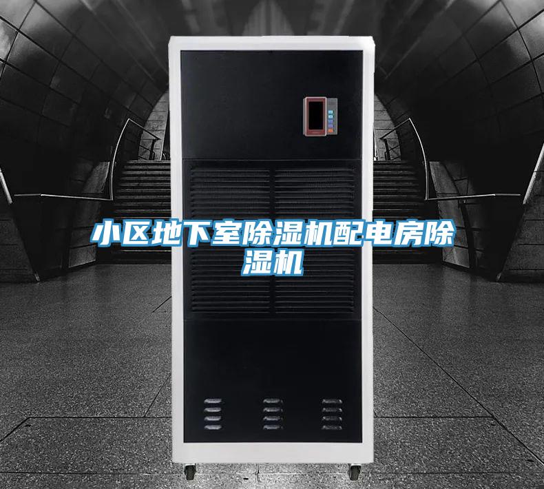 小区地下室泡芙短视频APP官方下载地址配电房泡芙短视频APP官方下载地址