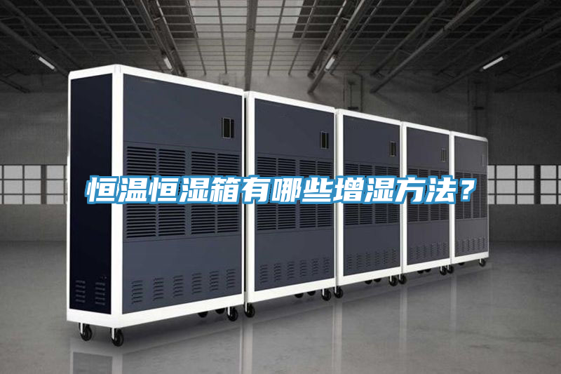 恒温恒湿箱有哪些增湿方法？