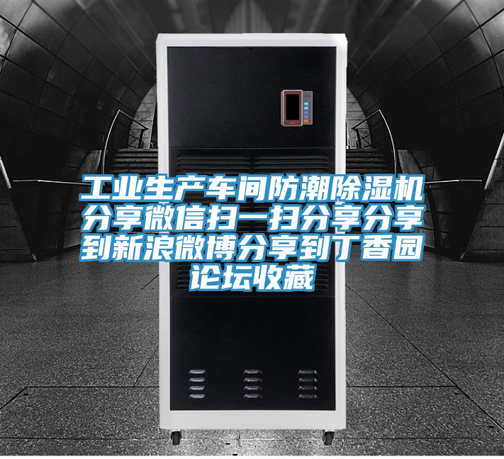 工业生产车间防潮泡芙短视频APP官方下载地址分享微信扫一扫分享分享到新浪微博分享到丁香园论坛收藏