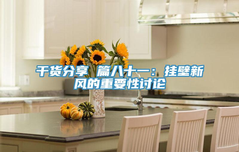 干货分享 篇八十一：挂壁新风的重要性讨论