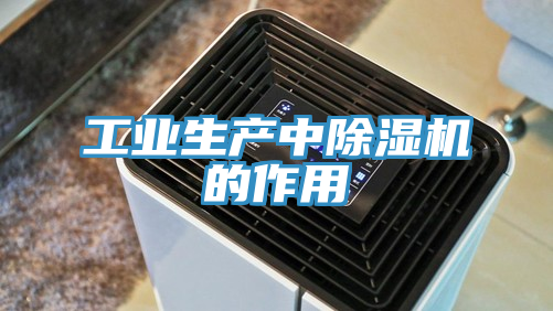 工业生产中泡芙短视频APP官方下载地址的作用