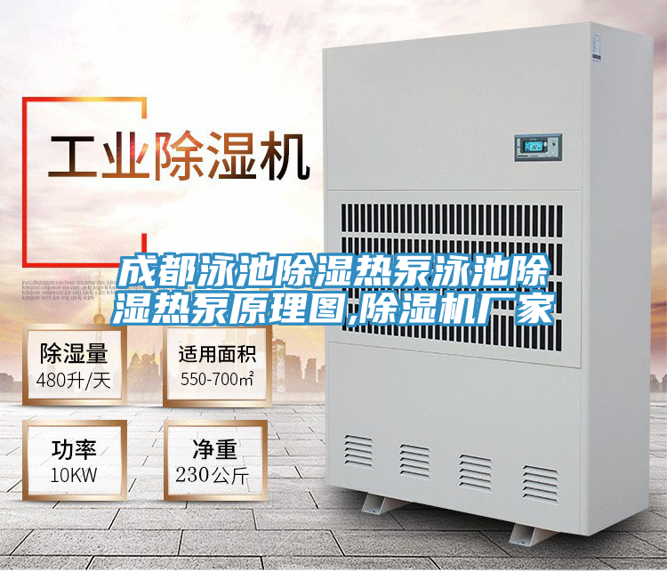 成都泳池除湿热泵泳池除湿热泵原理图,泡芙短视频APP官方下载地址厂家
