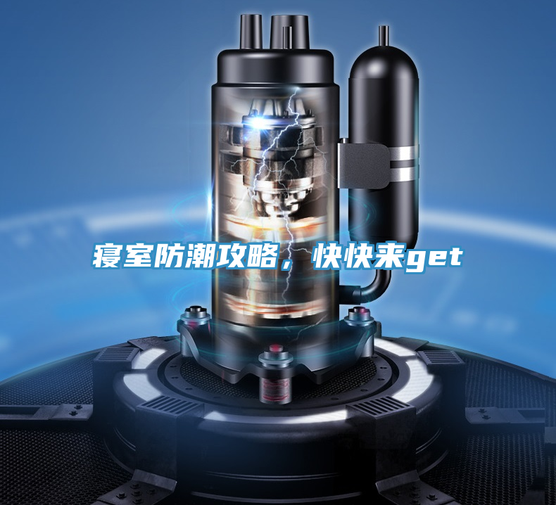 寝室防潮攻略，快快来get√