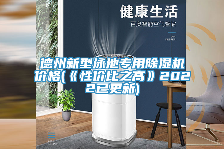 德州新型泳池专用泡芙短视频APP官方下载地址价格(《性价比之高》2022已更新)