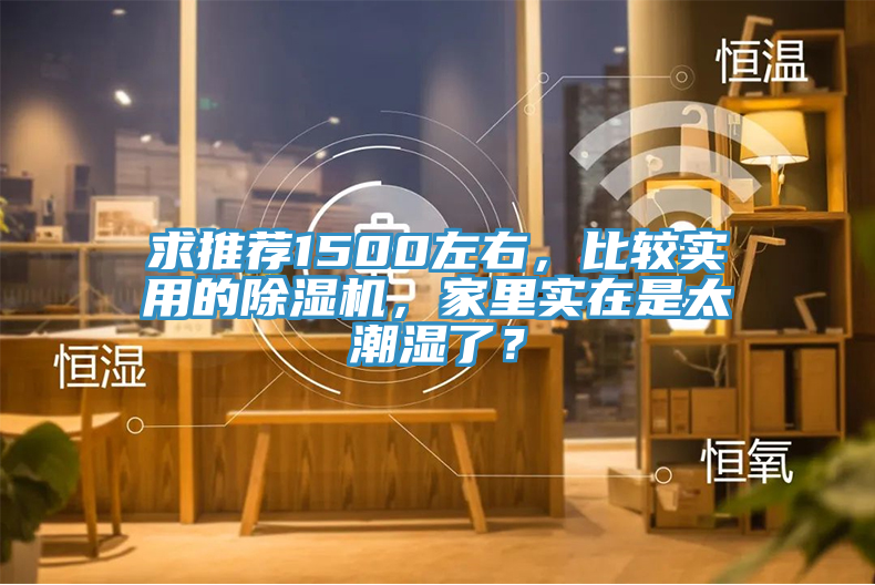 求推荐1500左右，比较实用的泡芙短视频APP官方下载地址，家里实在是太潮湿了？