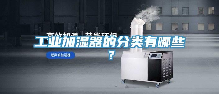 工业加湿器的分类有哪些？