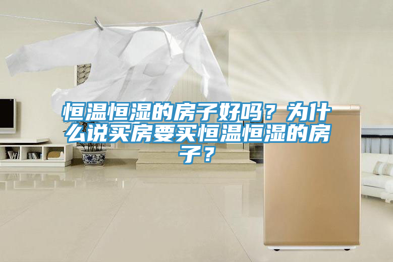 恒温恒湿的房子好吗？为什么说买房要买恒温恒湿的房子？