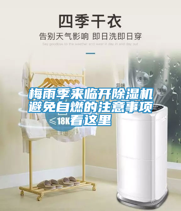 梅雨季来临开泡芙短视频APP官方下载地址避免自燃的注意事项看这里