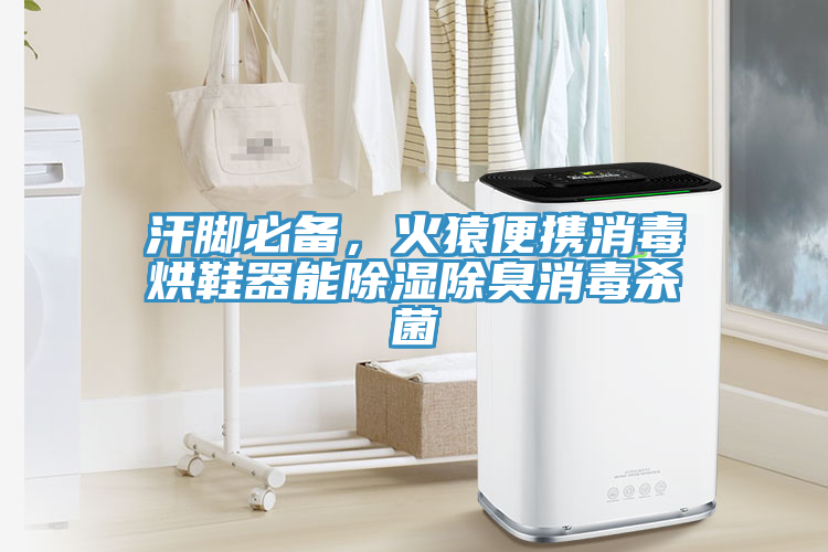 汗脚必备，火猿便携消毒烘鞋器能除湿除臭消毒杀菌