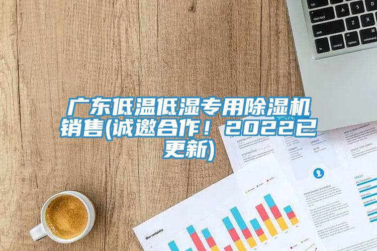 广东低温低湿专用泡芙短视频APP官方下载地址销售(诚邀合作！2022已更新)