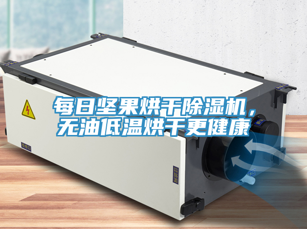 每日坚果烘干泡芙短视频APP官方下载地址，无油低温烘干更健康