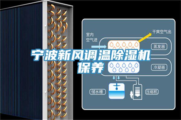 宁波新风调温泡芙短视频APP官方下载地址保养