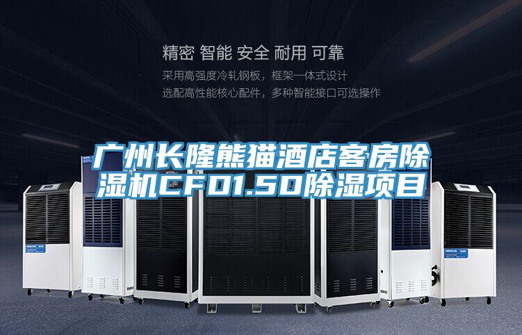 广州长隆熊猫酒店客房泡芙短视频APP官方下载地址CFD1.5D除湿项目