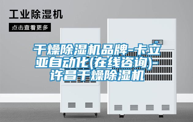 干燥泡芙短视频APP官方下载地址品牌-卡立亚自动化(在线咨询)-许昌干燥泡芙短视频APP官方下载地址