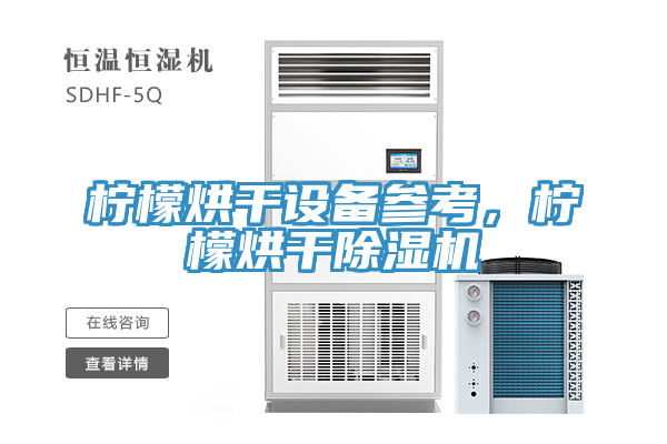 柠檬烘干设备参考，柠檬烘干泡芙短视频APP官方下载地址