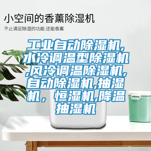 工业自动泡芙短视频APP官方下载地址,水冷调温型泡芙短视频APP官方下载地址,风冷调温泡芙短视频APP官方下载地址,自动泡芙短视频APP官方下载地址,抽湿机，恒湿机,降温抽湿机
