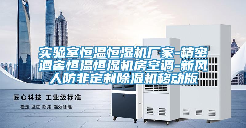 实验室恒温恒湿机厂家-精密酒窖恒温恒湿机房空调-新风人防非定制泡芙短视频APP官方下载地址移动版