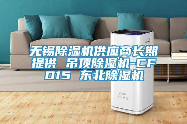 无锡泡芙短视频APP官方下载地址供应商长期提供 吊顶泡芙短视频APP官方下载地址-CFD15 东北泡芙短视频APP官方下载地址