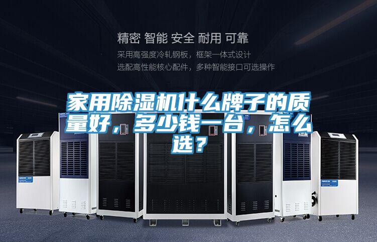 家用泡芙短视频APP官方下载地址什么牌子的质量好，多少钱一台，怎么选？