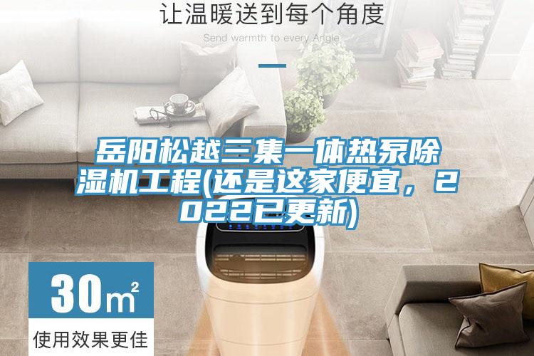 岳阳松越三集一体热泵泡芙短视频APP官方下载地址工程(还是这家便宜，2022已更新)