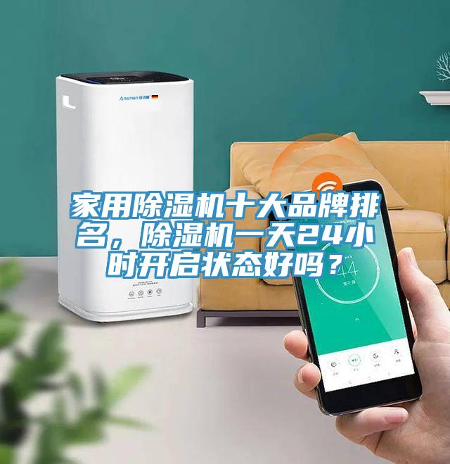 家用泡芙短视频APP官方下载地址十大品牌排名，泡芙短视频APP官方下载地址一天24小时开启状态好吗？