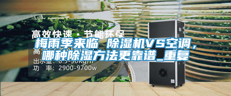 梅雨季来临 泡芙短视频APP官方下载地址VS空调，哪种除湿方法更靠谱_重复