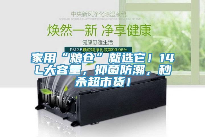 家用“粮仓”就选它！14L大容量，抑菌防潮，秒杀超市货！
