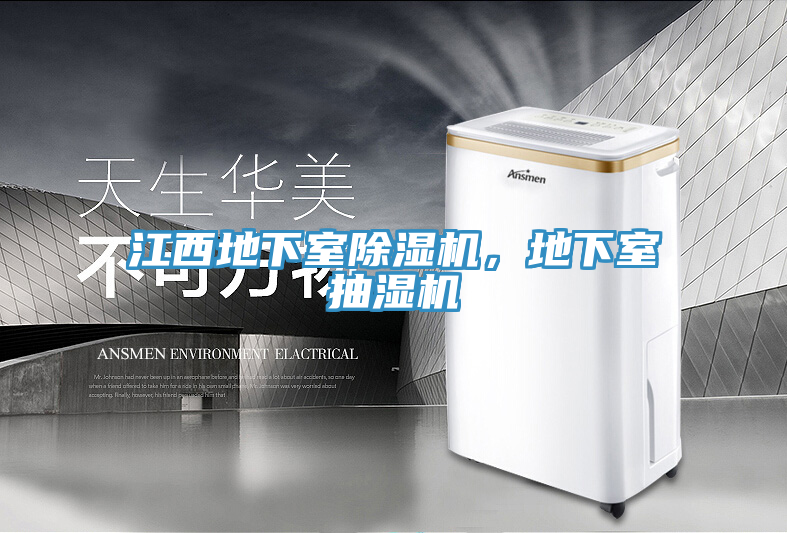 江西地下室泡芙短视频APP官方下载地址，地下室抽湿机