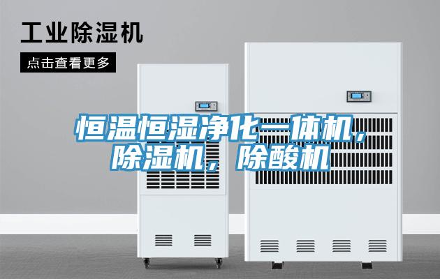 恒温恒湿净化一体机，泡芙短视频APP官方下载地址，除酸机