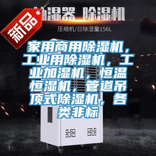 家用商用泡芙短视频APP官方下载地址，工业用泡芙短视频APP官方下载地址，工业加湿机，恒温恒湿机，管道吊顶式泡芙短视频APP官方下载地址，各类非标