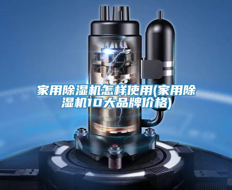 家用泡芙短视频APP官方下载地址怎样使用(家用泡芙短视频APP官方下载地址10大品牌价格)