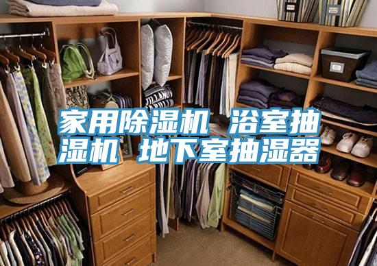 家用泡芙短视频APP官方下载地址 浴室抽湿机 地下室抽湿器