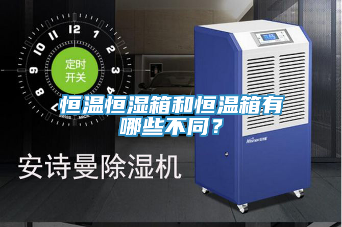 恒温恒湿箱和恒温箱有哪些不同？