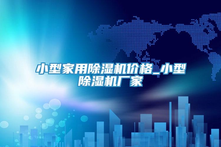 小型家用泡芙短视频APP官方下载地址价格_小型泡芙短视频APP官方下载地址厂家