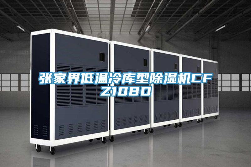 张家界低温冷库型泡芙短视频APP官方下载地址CFZ10BD