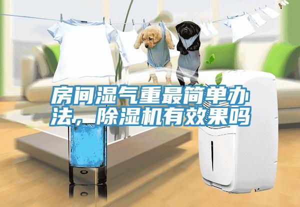 房间湿气重最简单办法，泡芙短视频APP官方下载地址有效果吗