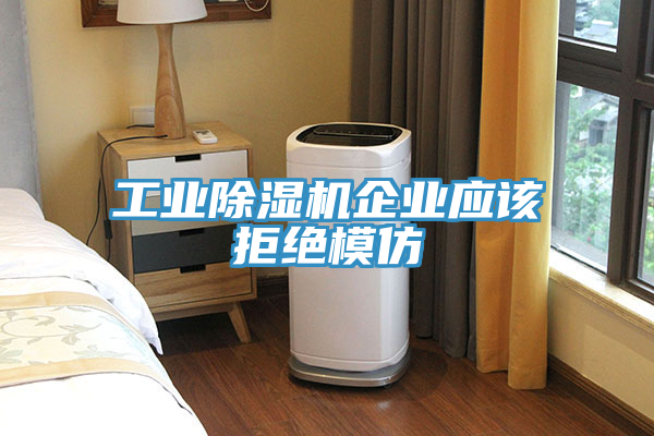 工业泡芙短视频APP官方下载地址企业应该拒绝模仿