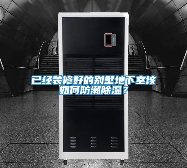 已经装修好的别墅地下室该如何防潮除湿？