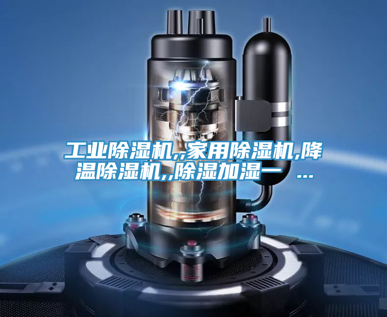 工业泡芙短视频APP官方下载地址,,家用泡芙短视频APP官方下载地址,降温泡芙短视频APP官方下载地址,,除湿加湿一 ...