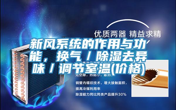 新风系统的作用与功能，换气／除湿去异味／调节室温(价格)