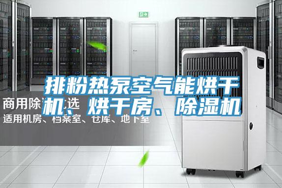 排粉热泵空气能烘干机、烘干房、泡芙短视频APP官方下载地址