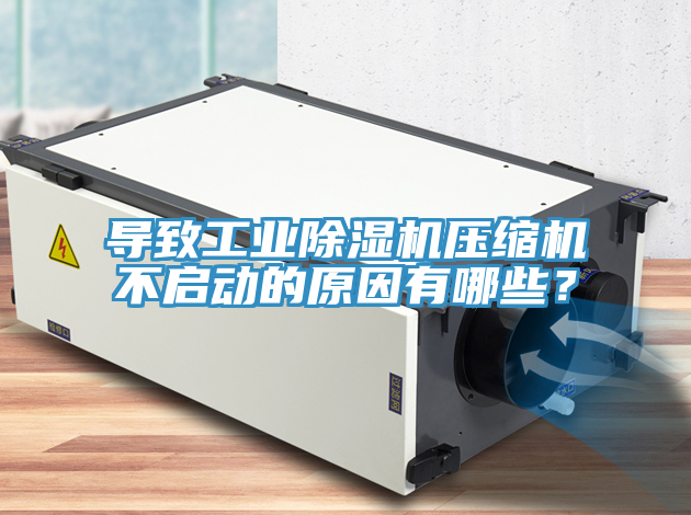 导致工业泡芙短视频APP官方下载地址压缩机不启动的原因有哪些？