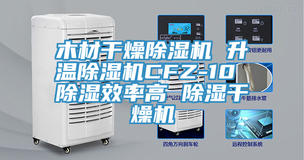 木材干燥泡芙短视频APP官方下载地址 升温泡芙短视频APP官方下载地址CFZ-10 除湿效率高 除湿干燥机