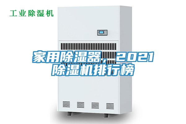 家用除湿器，2021泡芙短视频APP官方下载地址排行榜