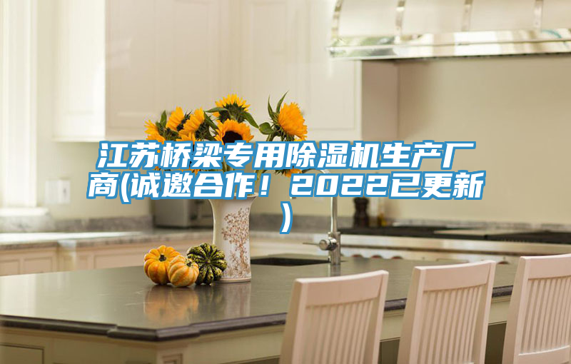 江苏桥梁专用泡芙短视频APP官方下载地址生产厂商(诚邀合作！2022已更新)