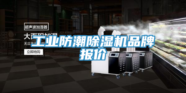 工业防潮泡芙短视频APP官方下载地址品牌报价