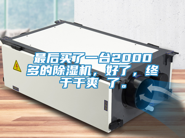 最后买了一台2000多的泡芙短视频APP官方下载地址，好了，终于干爽 了。