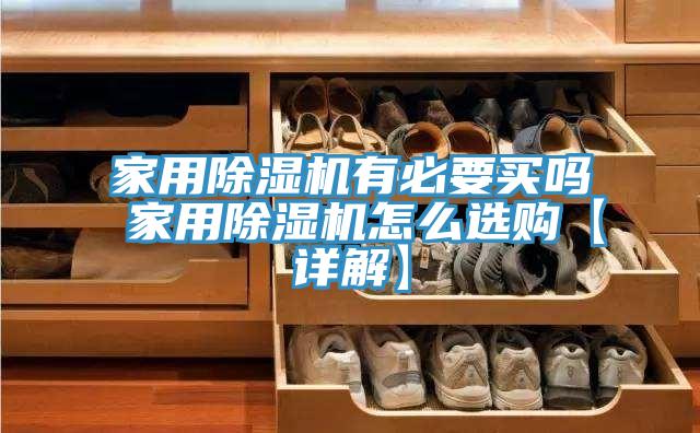 家用泡芙短视频APP官方下载地址有必要买吗 家用泡芙短视频APP官方下载地址怎么选购【详解】